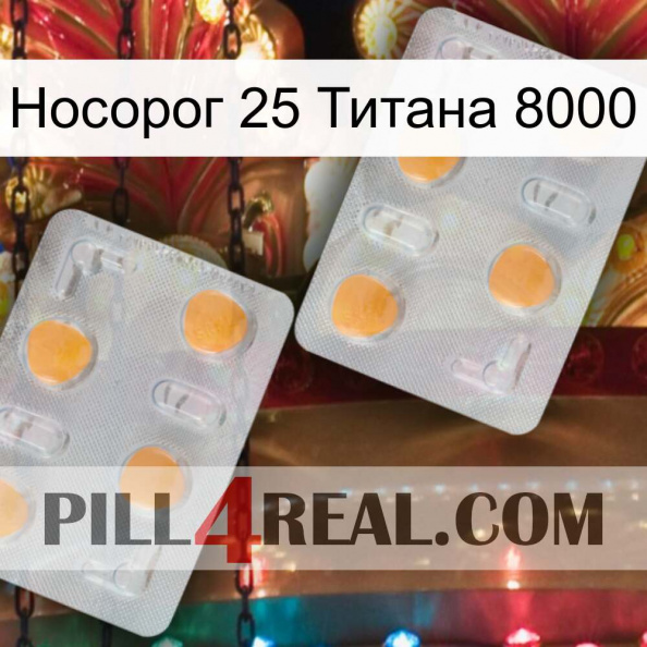 Носорог 25 Титана 8000 25.jpg